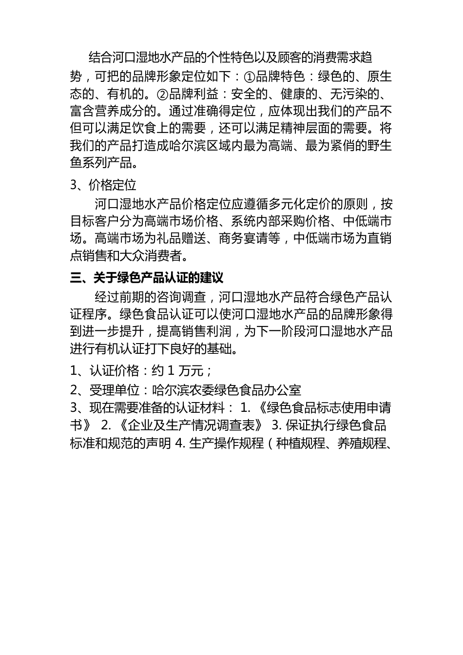 黑鱼湖野生鱼营销方案_第2页