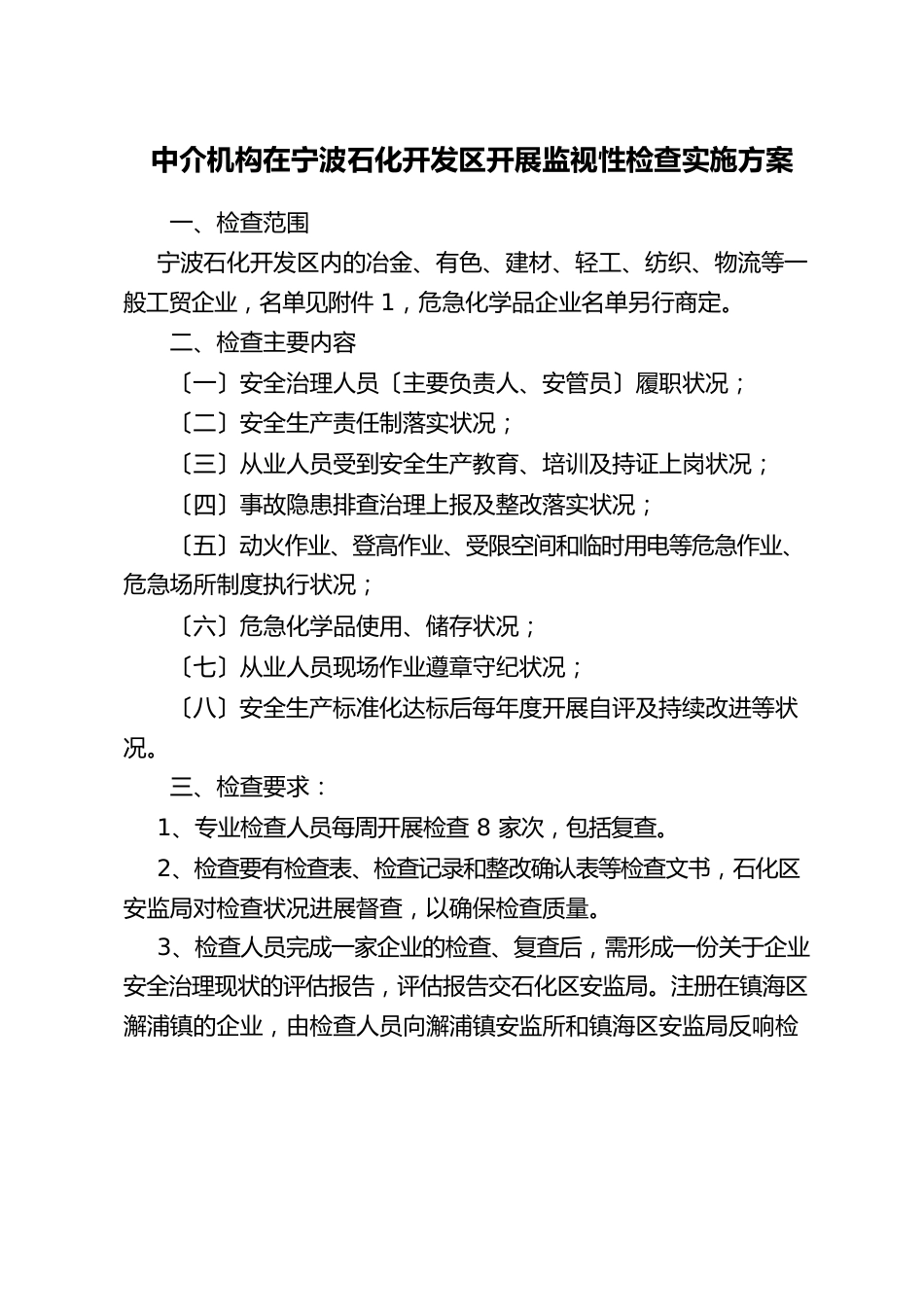 中介机构在宁波石化开发区开展监督性检查实施方案_第1页