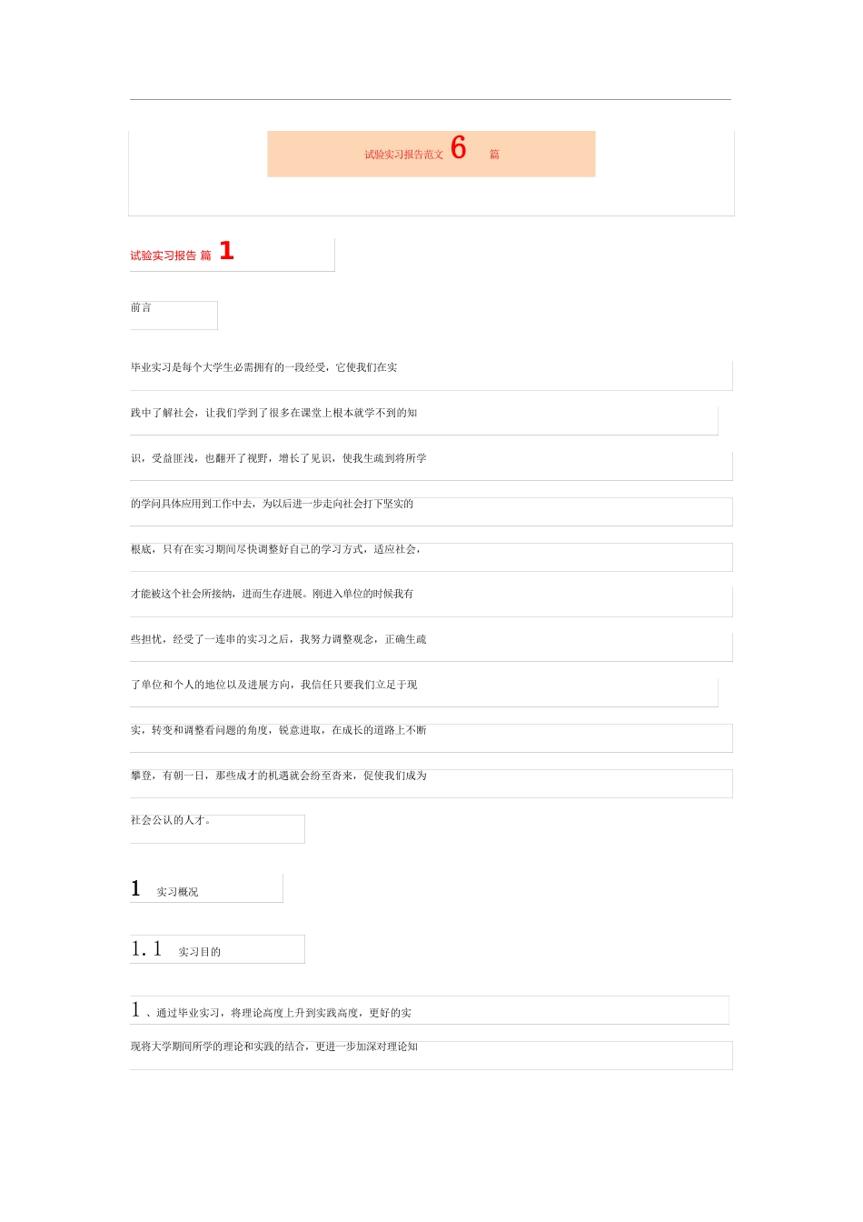 实验实习报告范文6篇_第1页