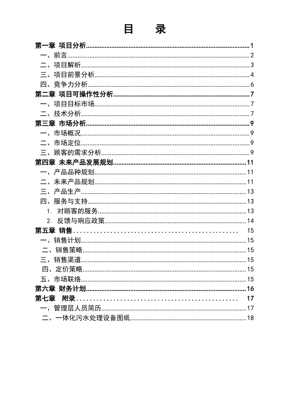 污水处理创业计划书_第2页