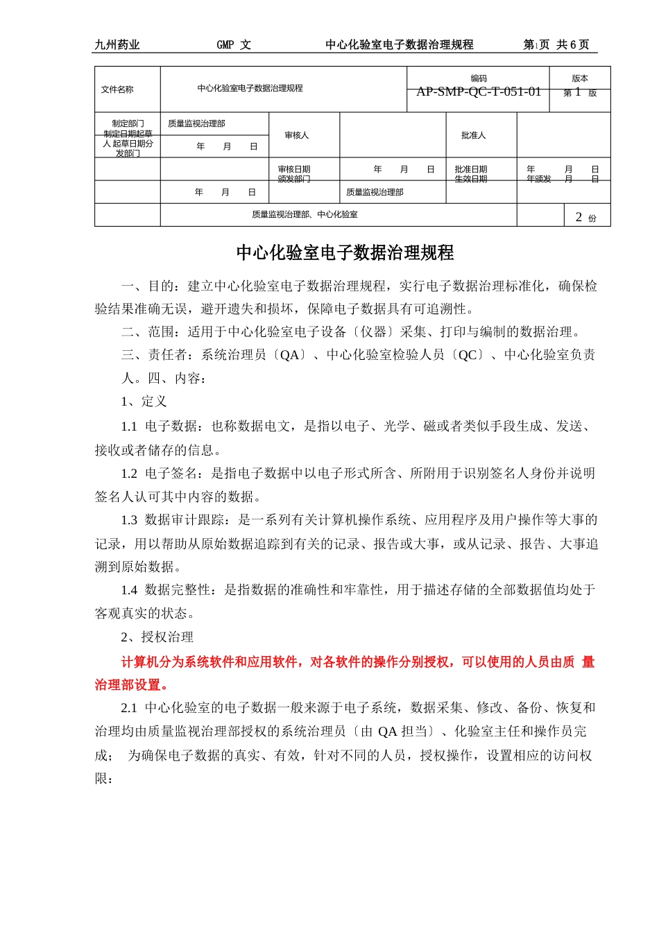 5电子数据管理规程_第1页