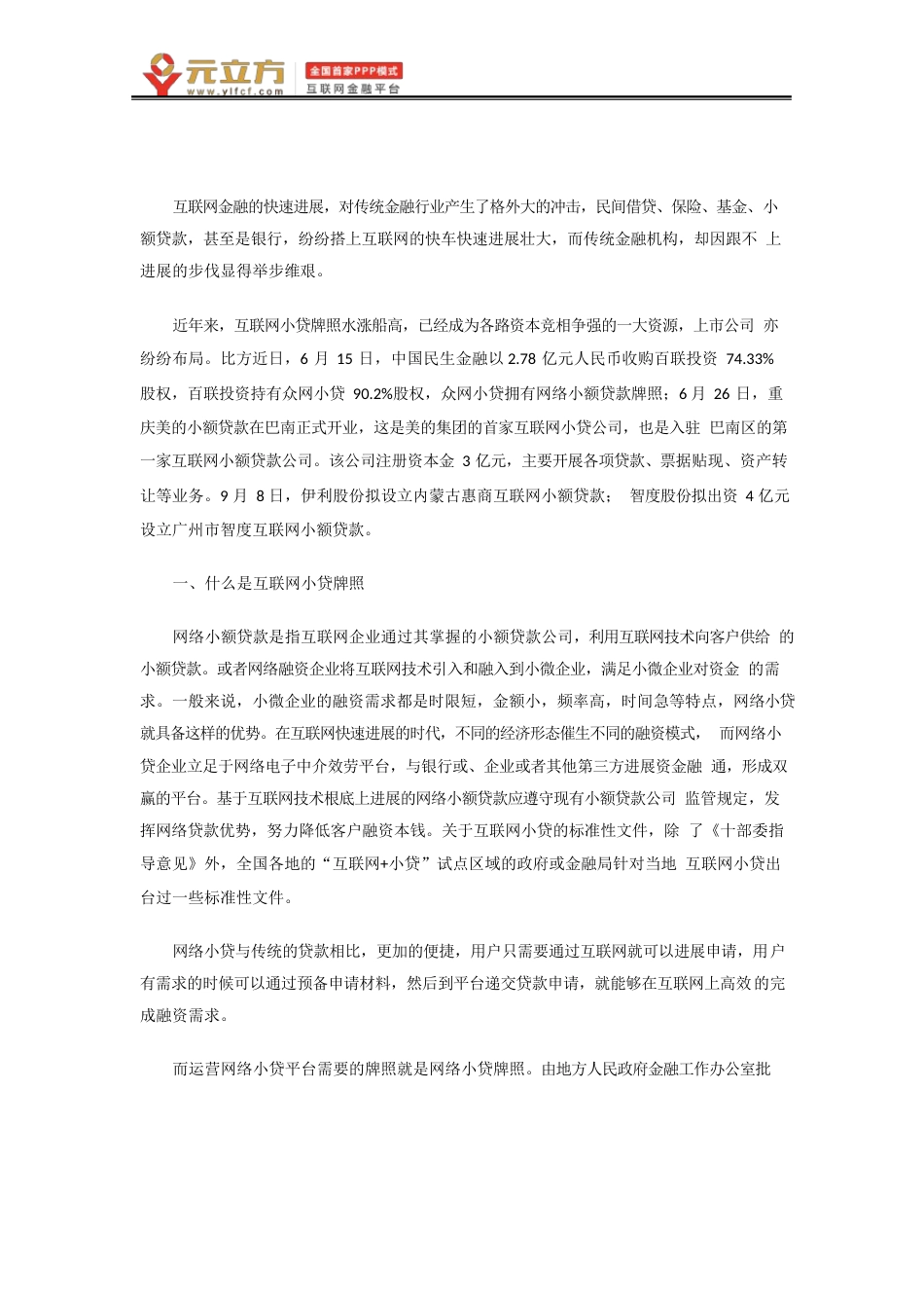 互联网小贷牌照价值研究分析上篇_第1页