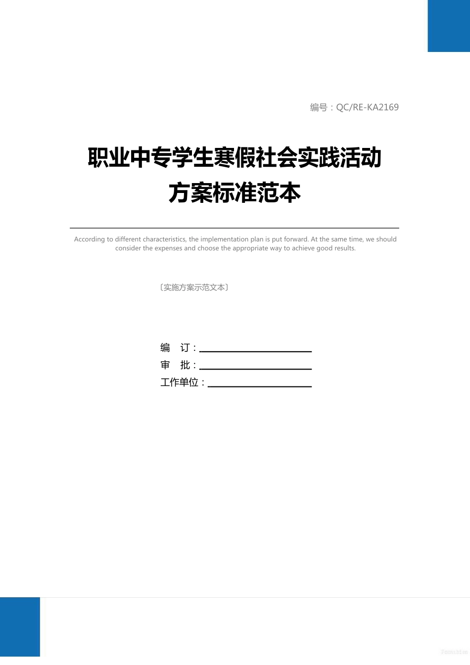 职业中专学生寒假社会实践活动方案标准范本_第1页