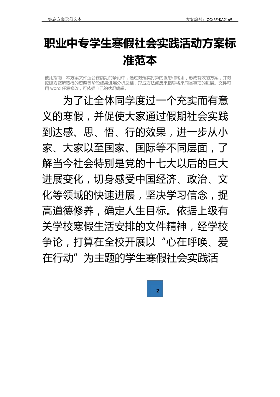 职业中专学生寒假社会实践活动方案标准范本_第2页