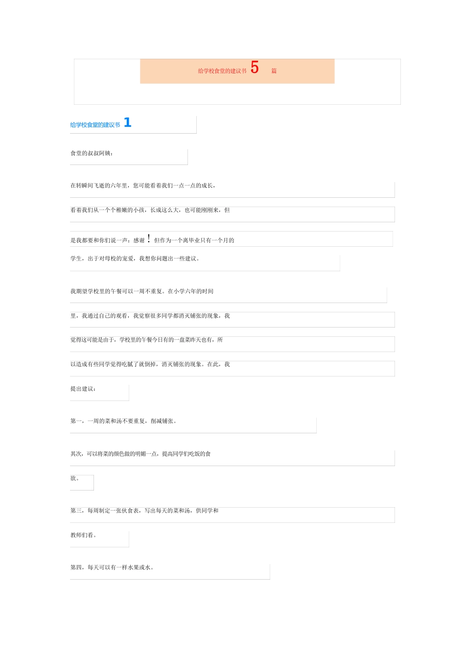 给学校食堂的建议书篇_第1页