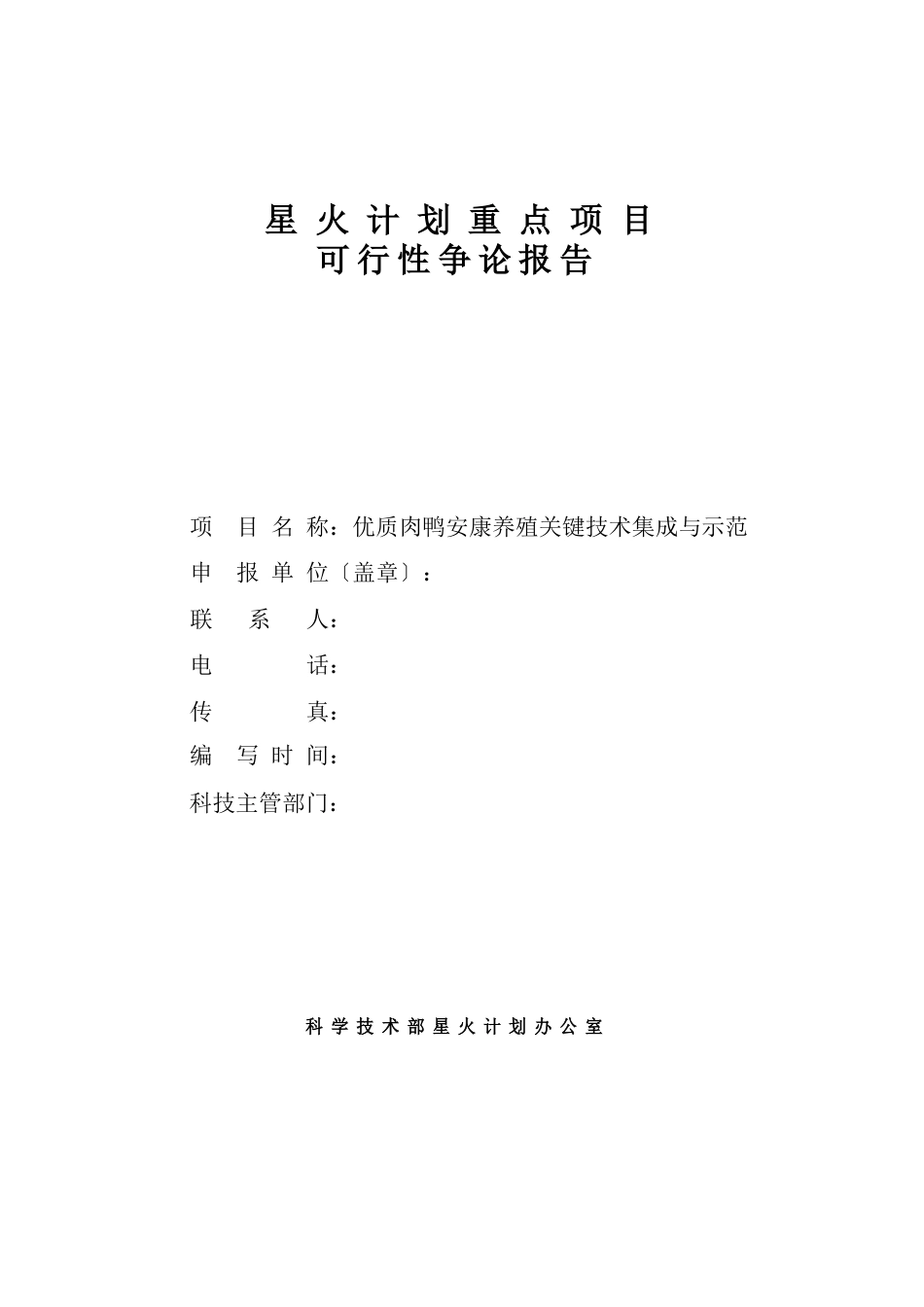 优质肉鸭健康养殖关键技术集成与示范项目可行性研究报告_第1页