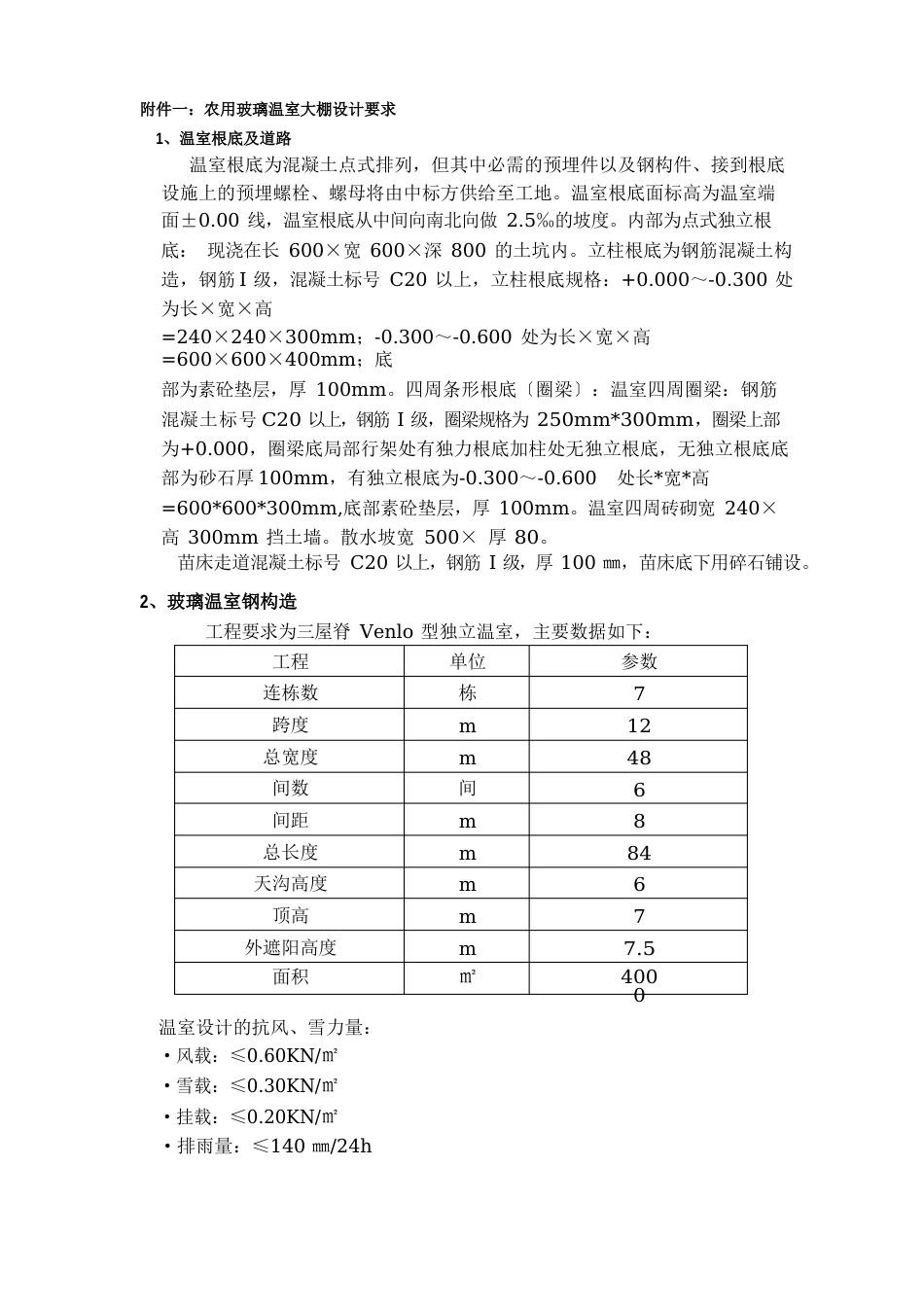 玻璃温室技术要求_第1页