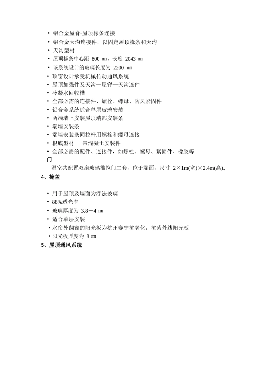 玻璃温室技术要求_第3页