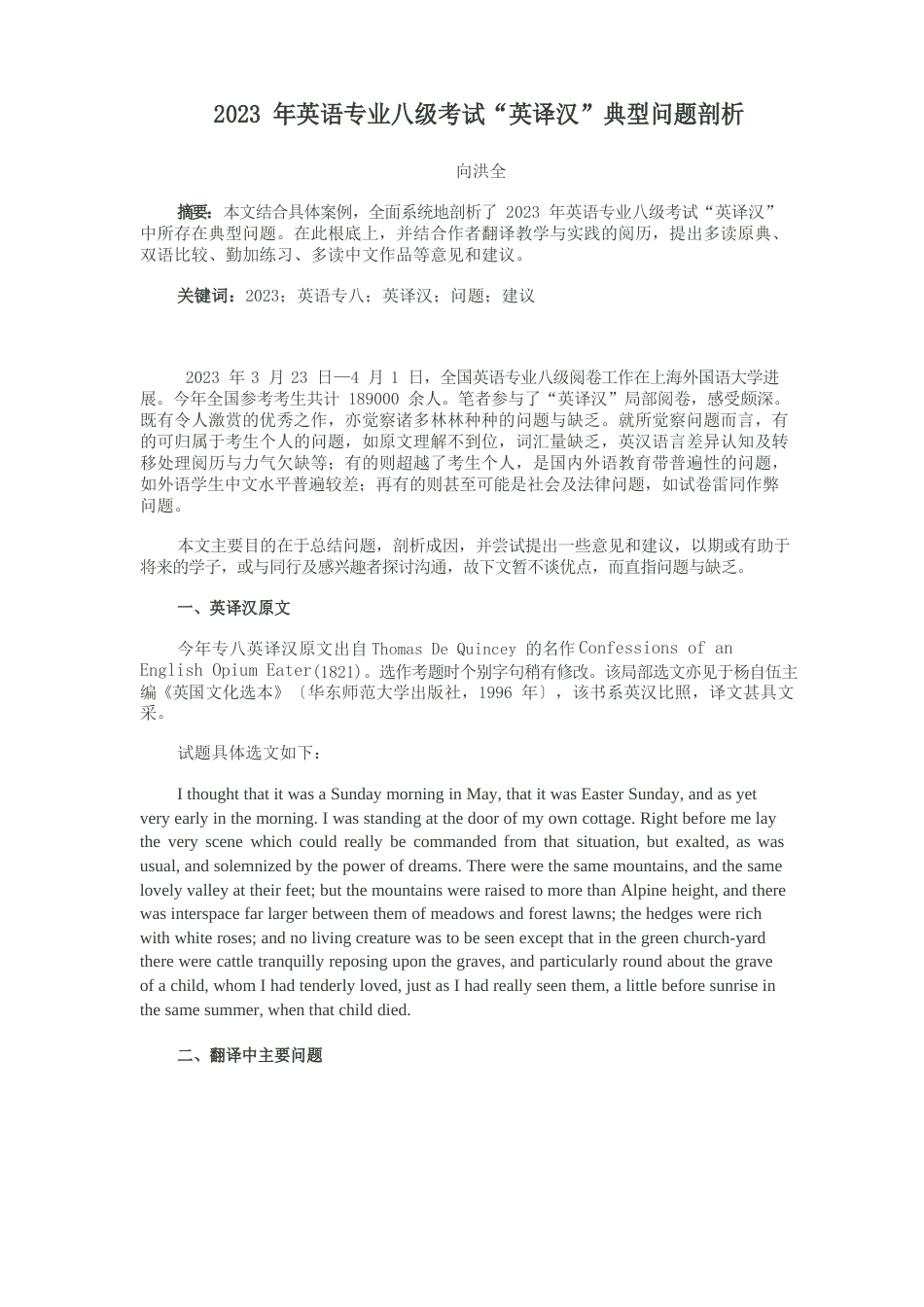 向洪全：2023年专八英译汉试卷分析_第1页