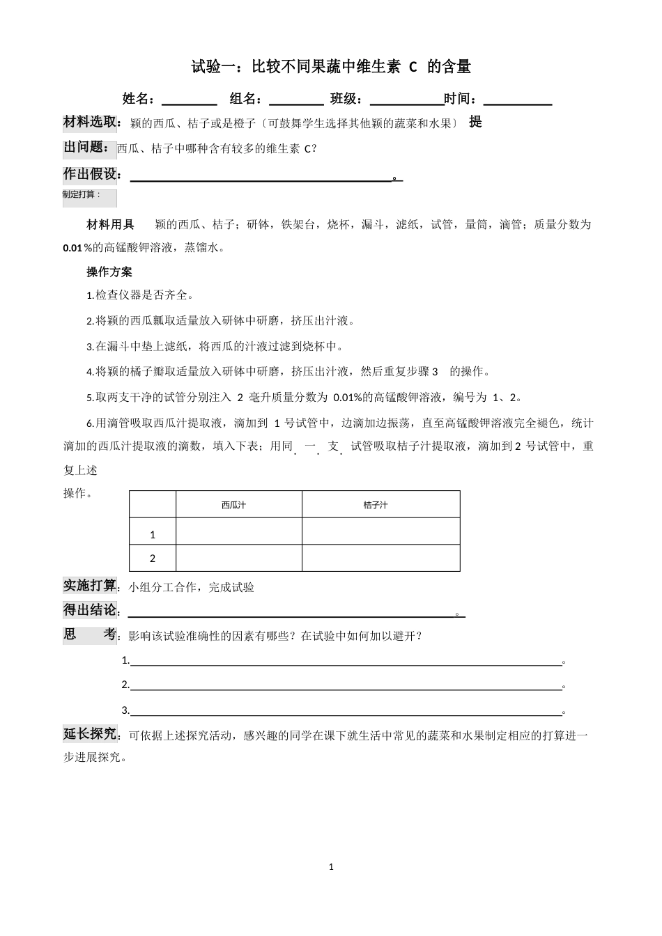 七年级生物下册实验_第1页
