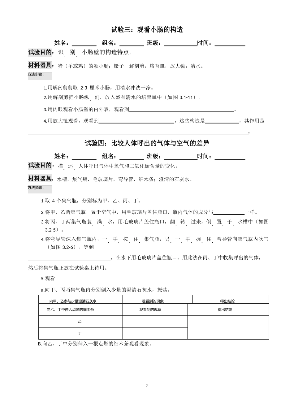 七年级生物下册实验_第3页