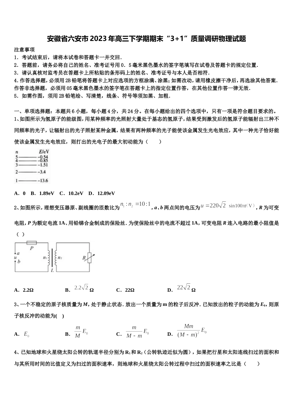 安徽省六安市2023年高三下学期期末“3+1”质量调研物理试题_第1页