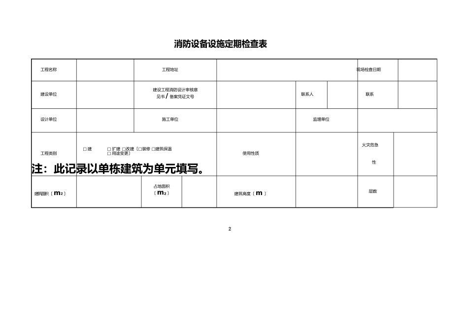 消防验收检查记录表_第2页