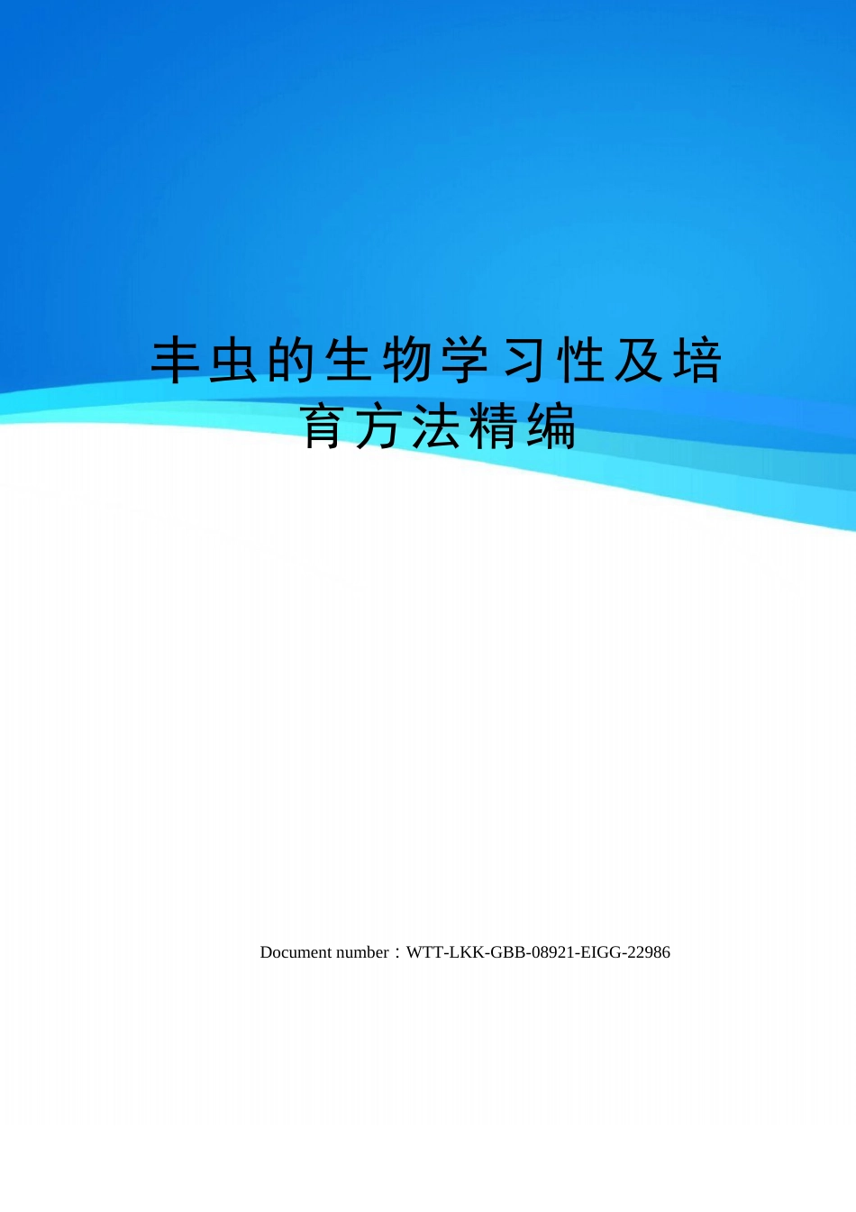 丰虫的生物学习性及培育方法_第1页