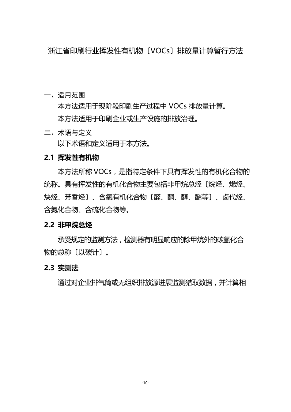 浙江省印刷行业挥发性有机物(VOCs)排放量计算暂行方法_第1页