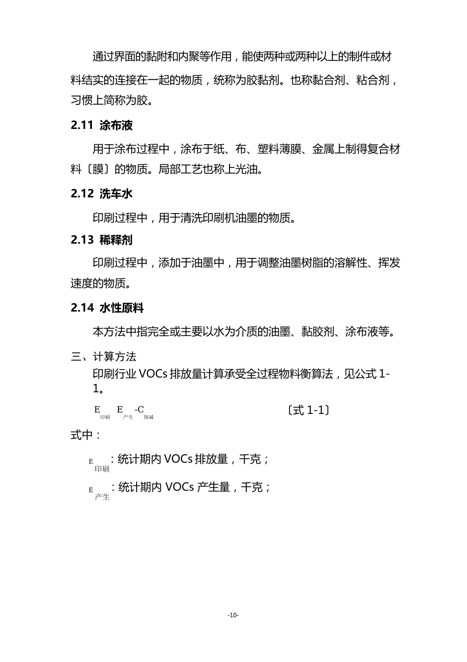 浙江省印刷行业挥发性有机物(VOCs)排放量计算暂行方法_第3页