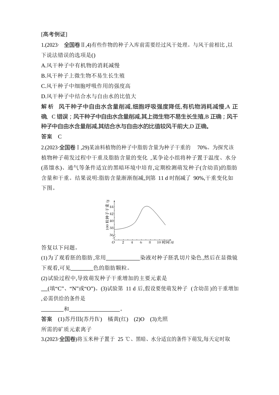 高中高2023年届高2023年级生物复习资料创新设计补上一课1探究“种子形成与萌发”过程中的物质变化_第2页