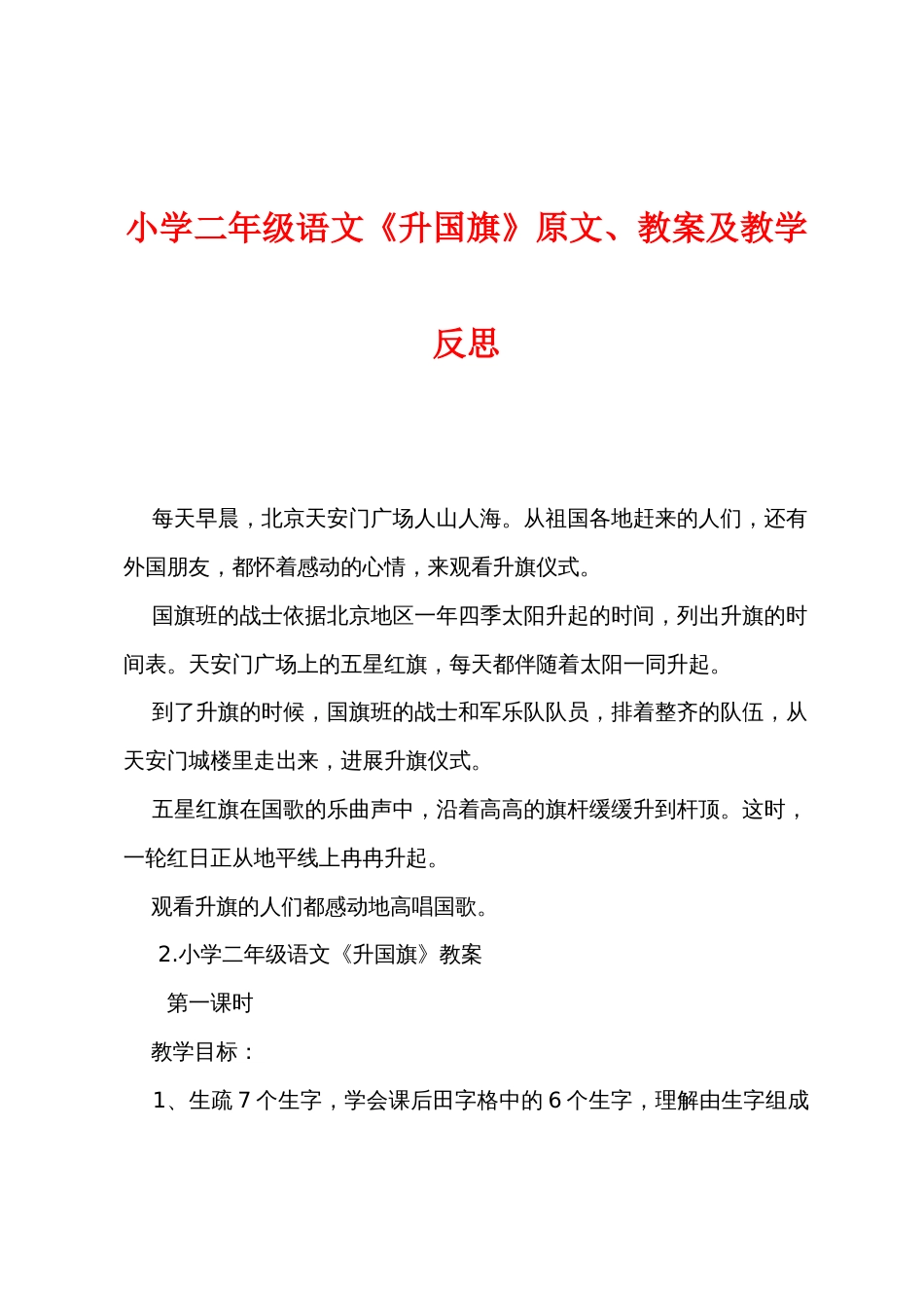 小学二年级语文《升国旗》原文教案及教学反思_第1页