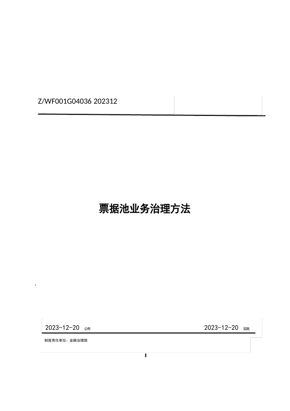 国有企业票据池业务管理办法_第1页