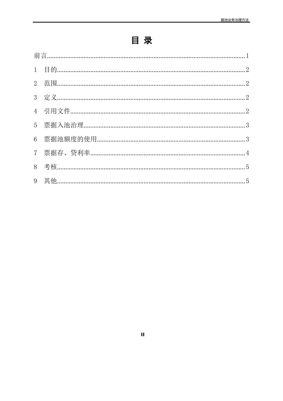 国有企业票据池业务管理办法_第2页