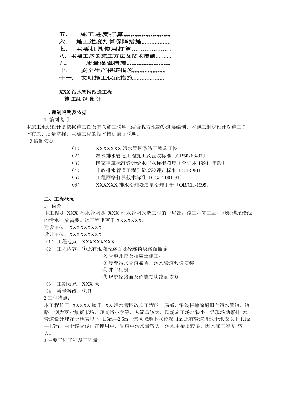 污水管网改造工程施工组织设计方案_第2页