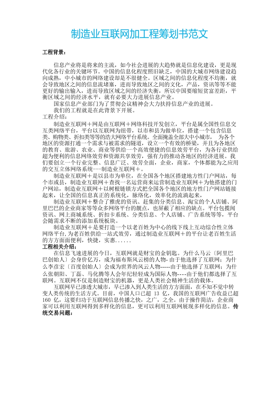 制造业互联网加项目策划书范文_第1页