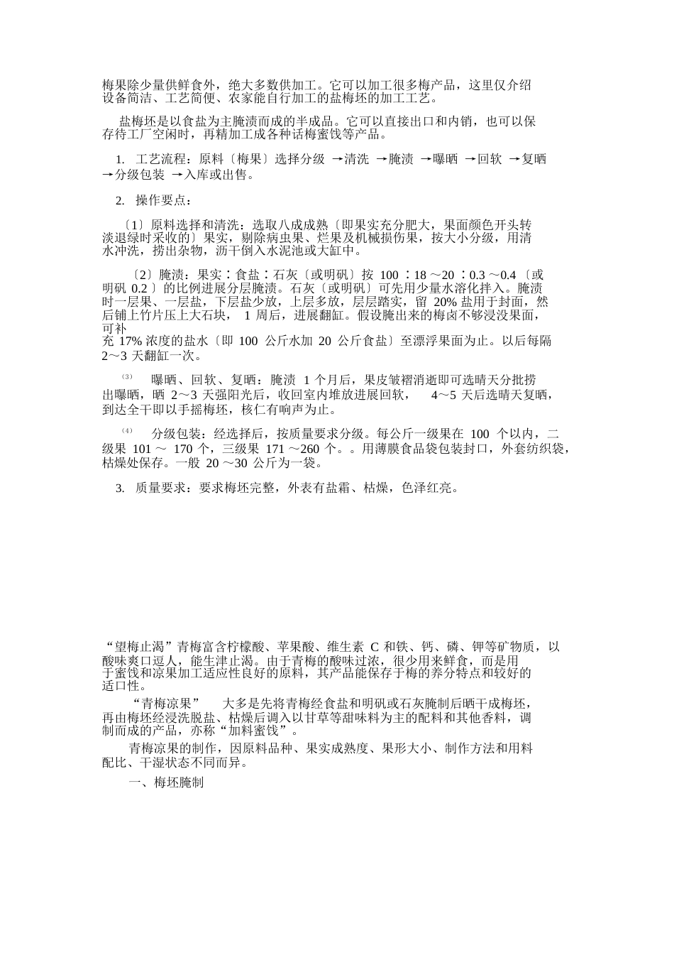 话梅工艺流程_第1页