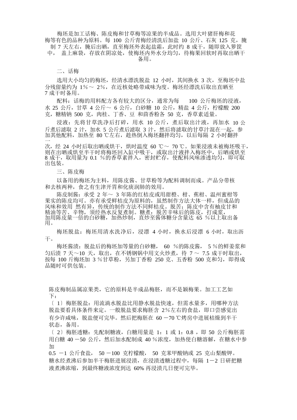 话梅工艺流程_第2页