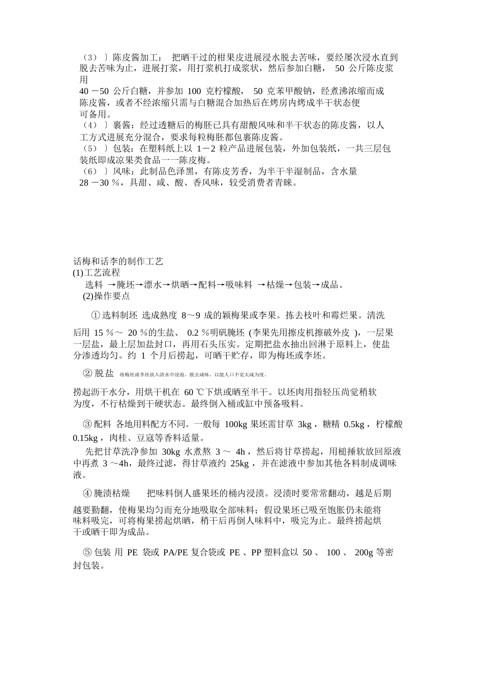 话梅工艺流程_第3页
