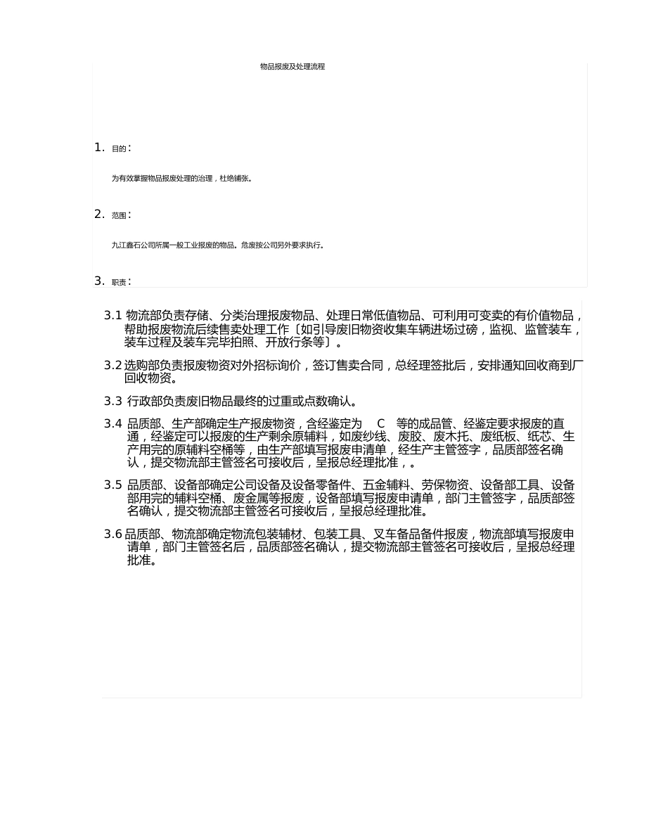 废旧物资回收及处理管理办法_第1页