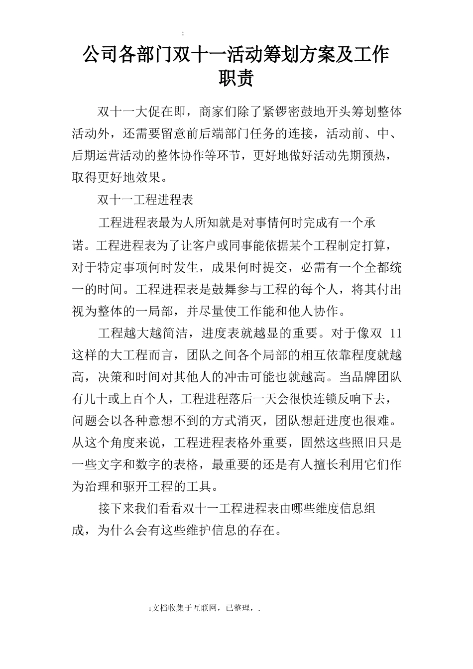 公司各部门双十一活动策划方案及工作职责_第1页