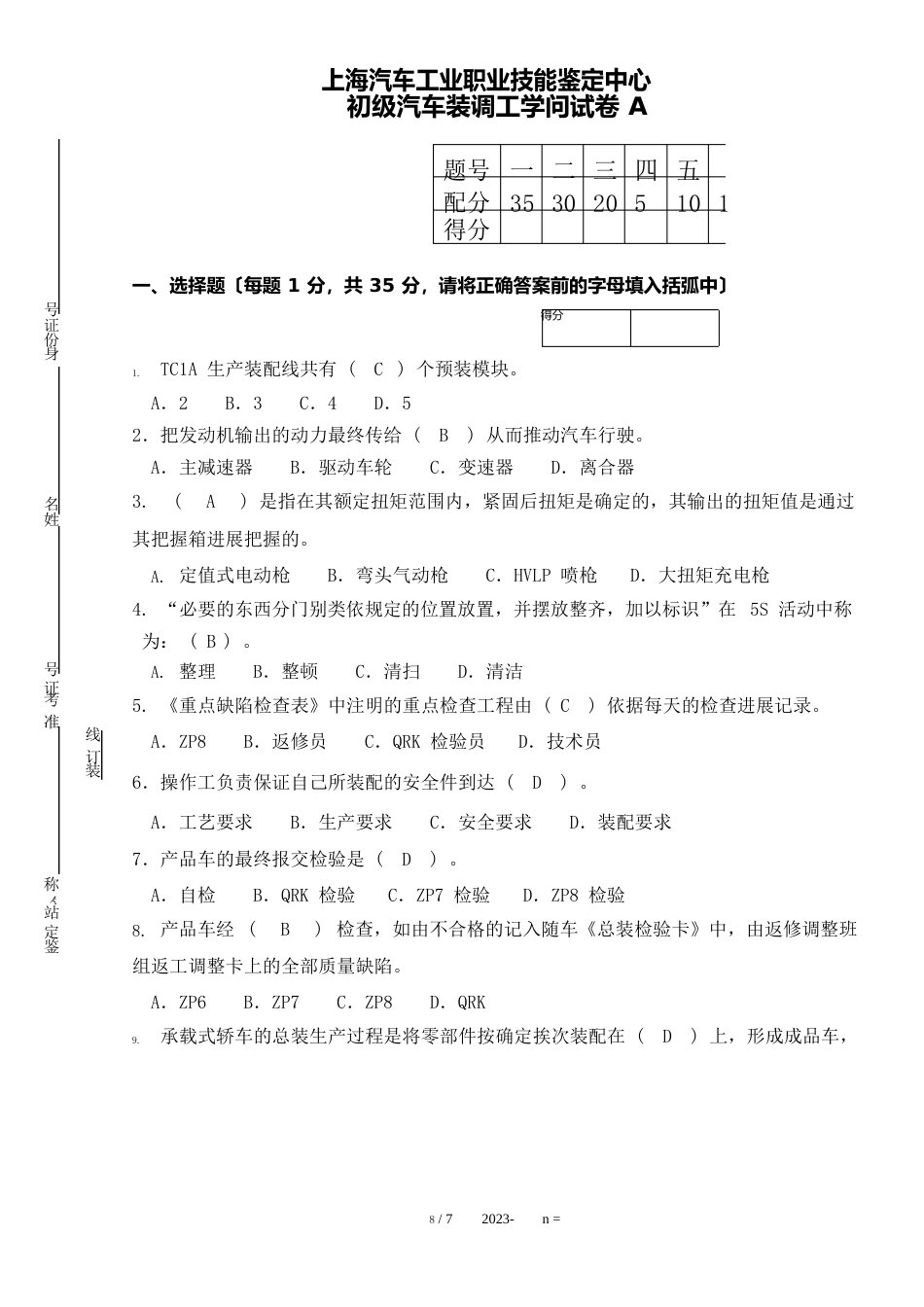 初级汽车装调工知识试卷_第1页