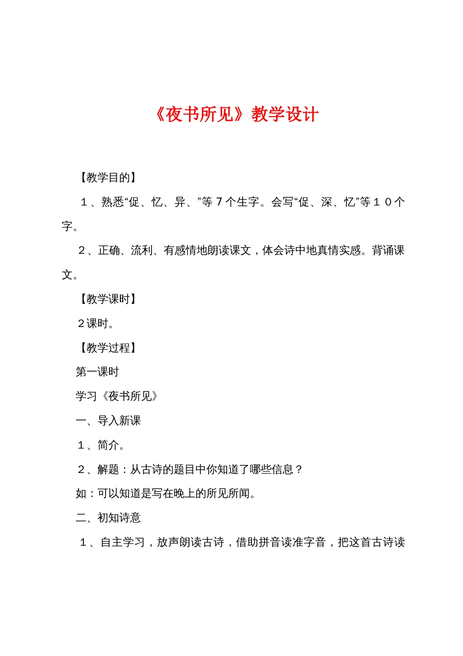 《夜书所见》教学设计_第1页
