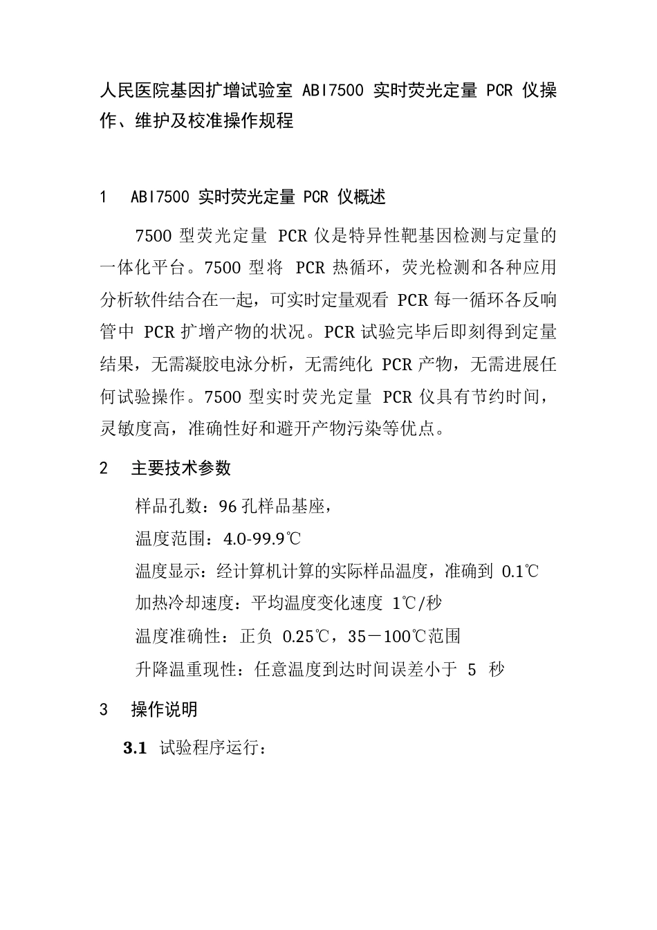 人民医院基因扩增实验室ABI7500实时荧光定PCR仪操作维护及校准操作规程_第1页