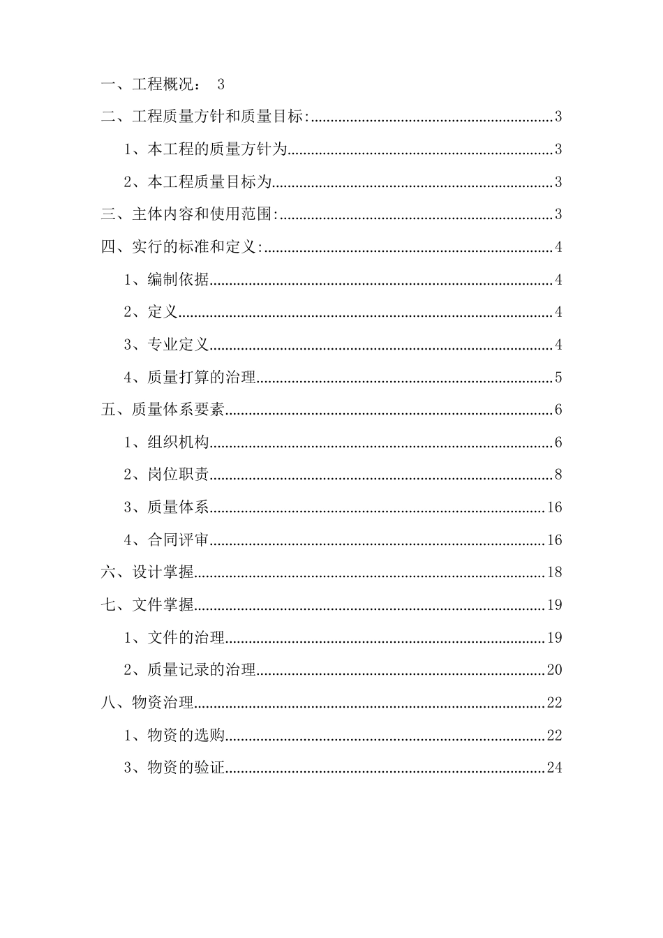 公路工程质量管理计划_第1页