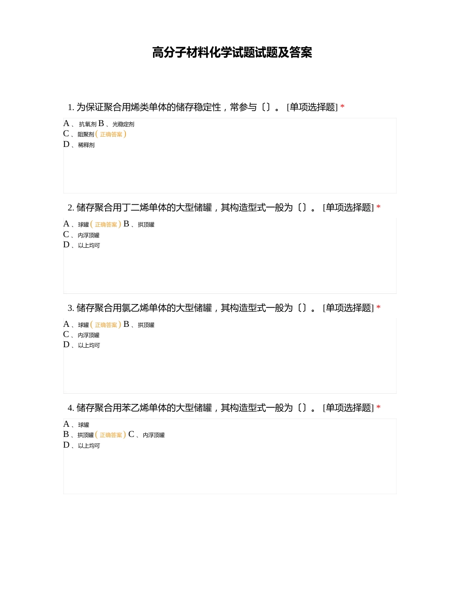 高分子材料化学试题试题及答案_第1页