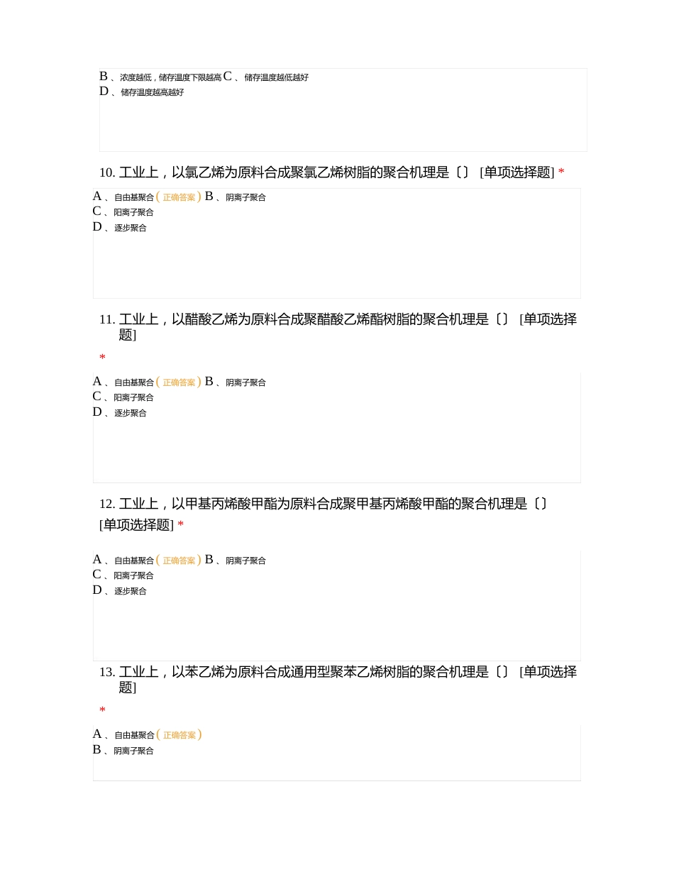 高分子材料化学试题试题及答案_第3页