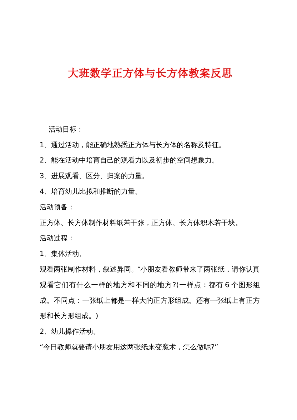 大班数学正方体与长方体教案反思_第1页