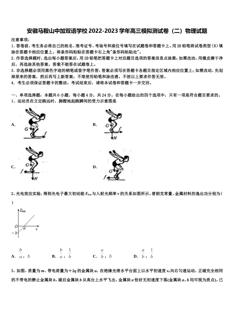 安徽马鞍山中加双语学校2022-2023学年高三模拟测试卷（二）物理试题_第1页