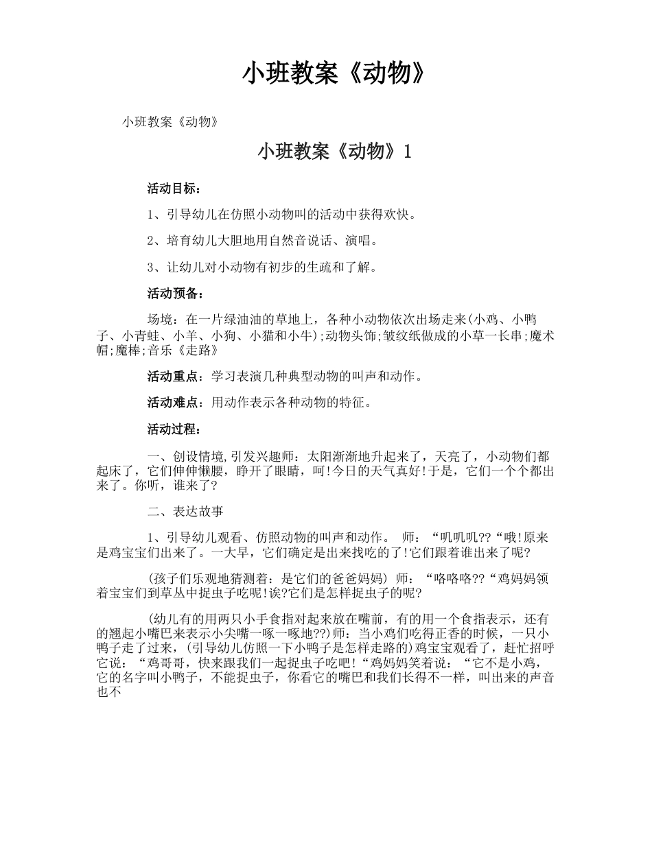 小班教案《动物》_第1页