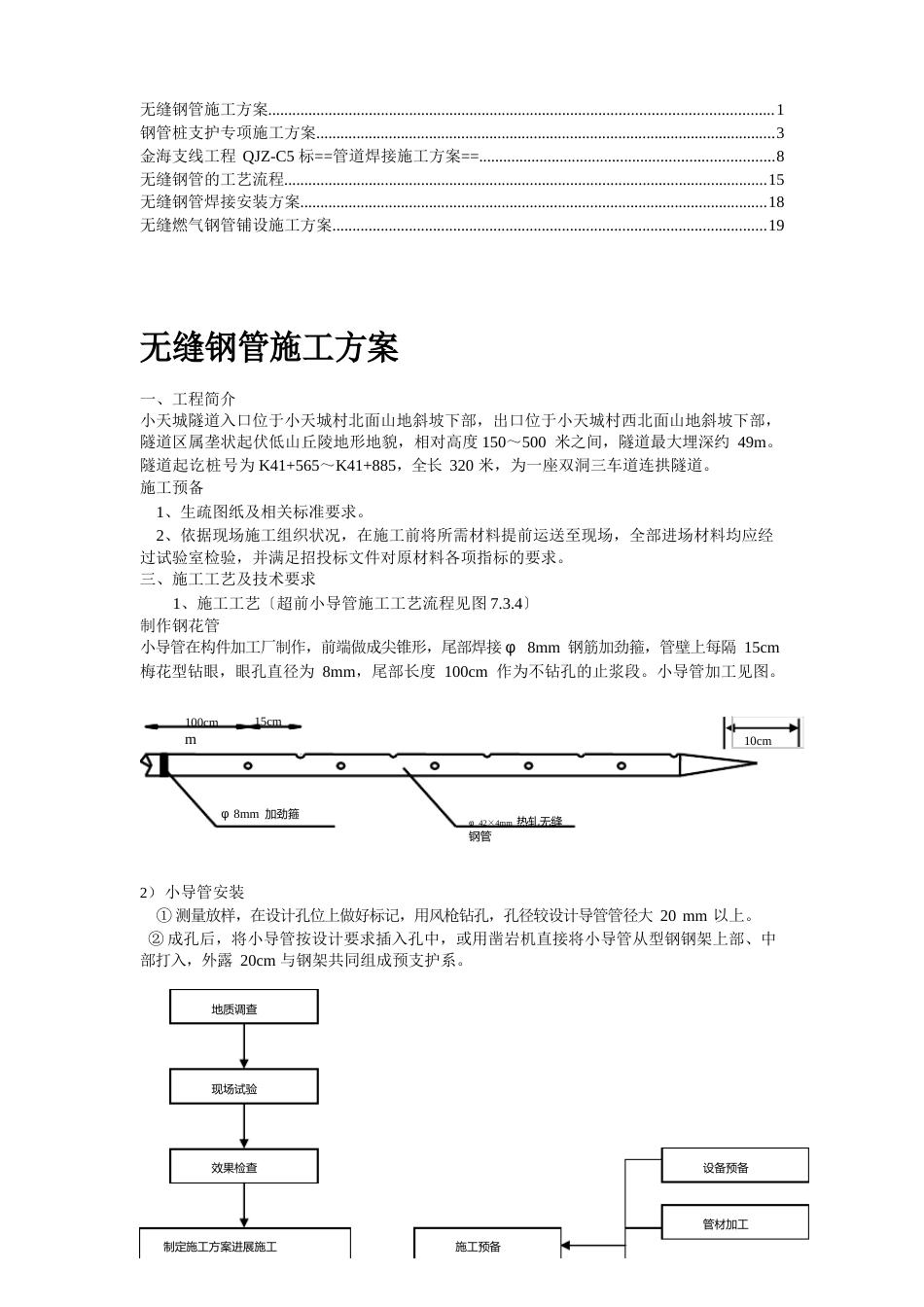 无缝钢管施工方案_第1页