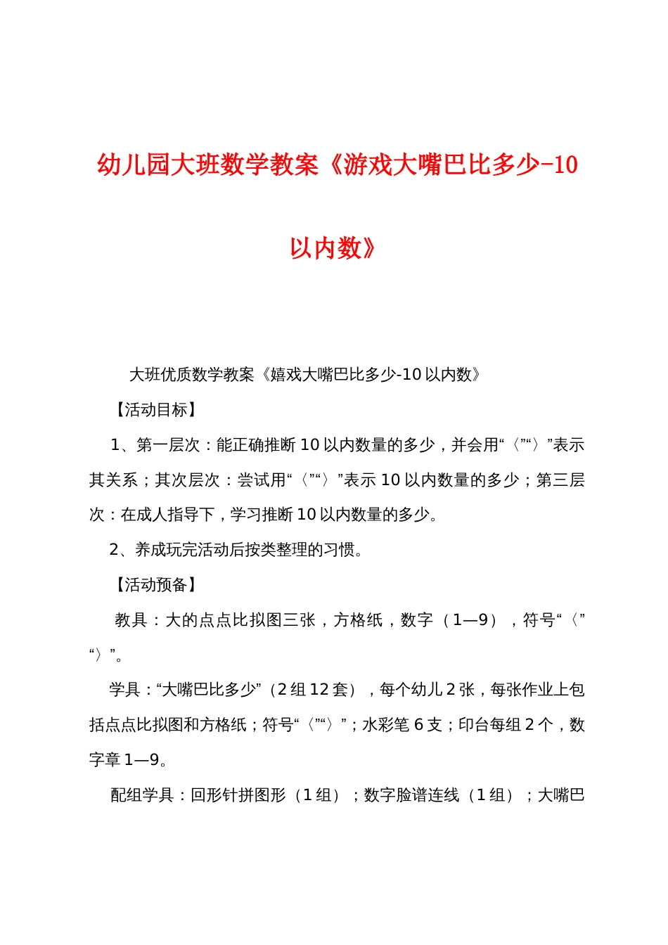 幼儿园大班数学教案《游戏大嘴巴比多少10以内数》_第1页