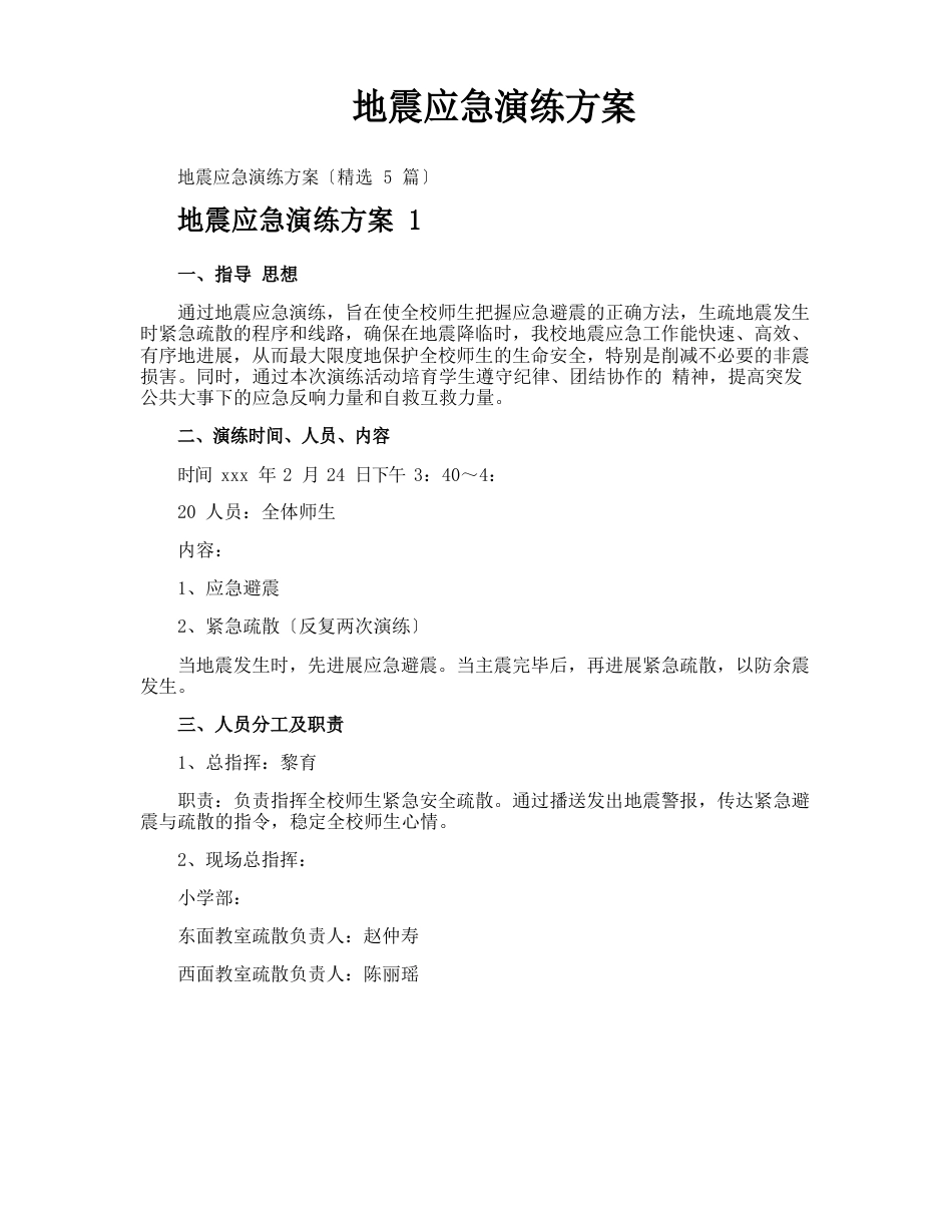 地震应急演练方案_第1页