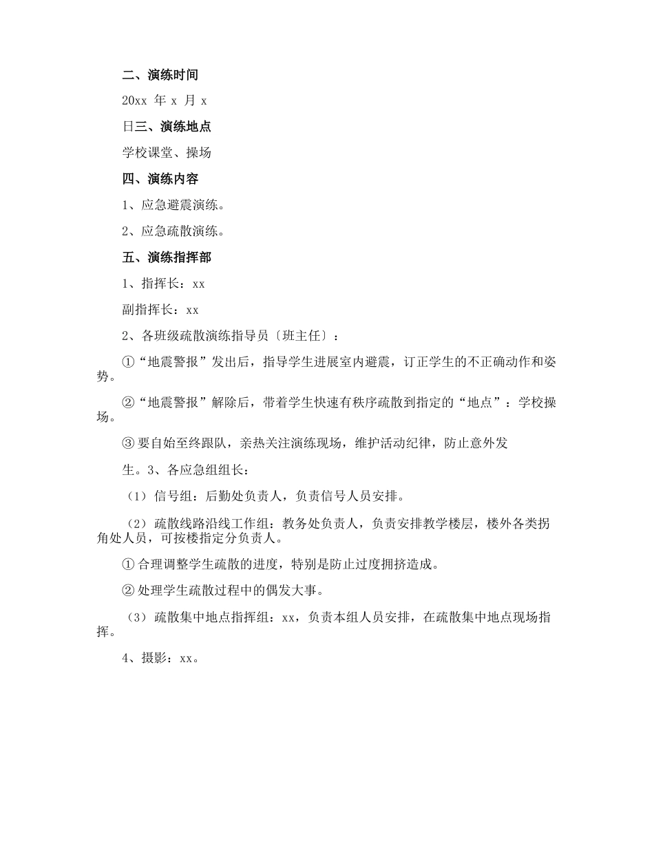 地震应急演练方案_第3页