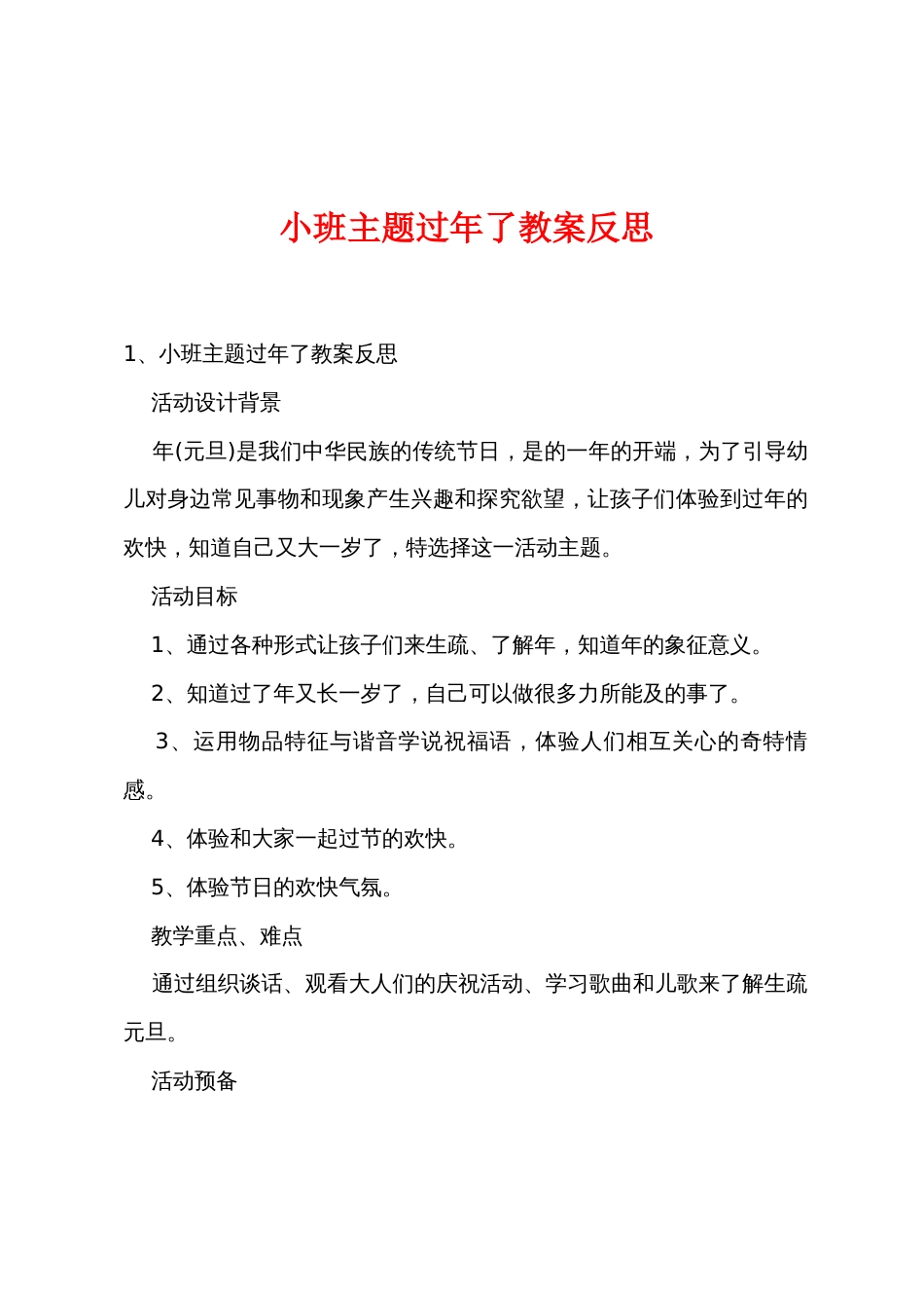 小班主题过新年了教案反思_第1页