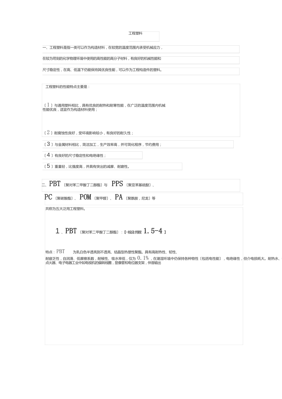 五大工程塑料_第1页