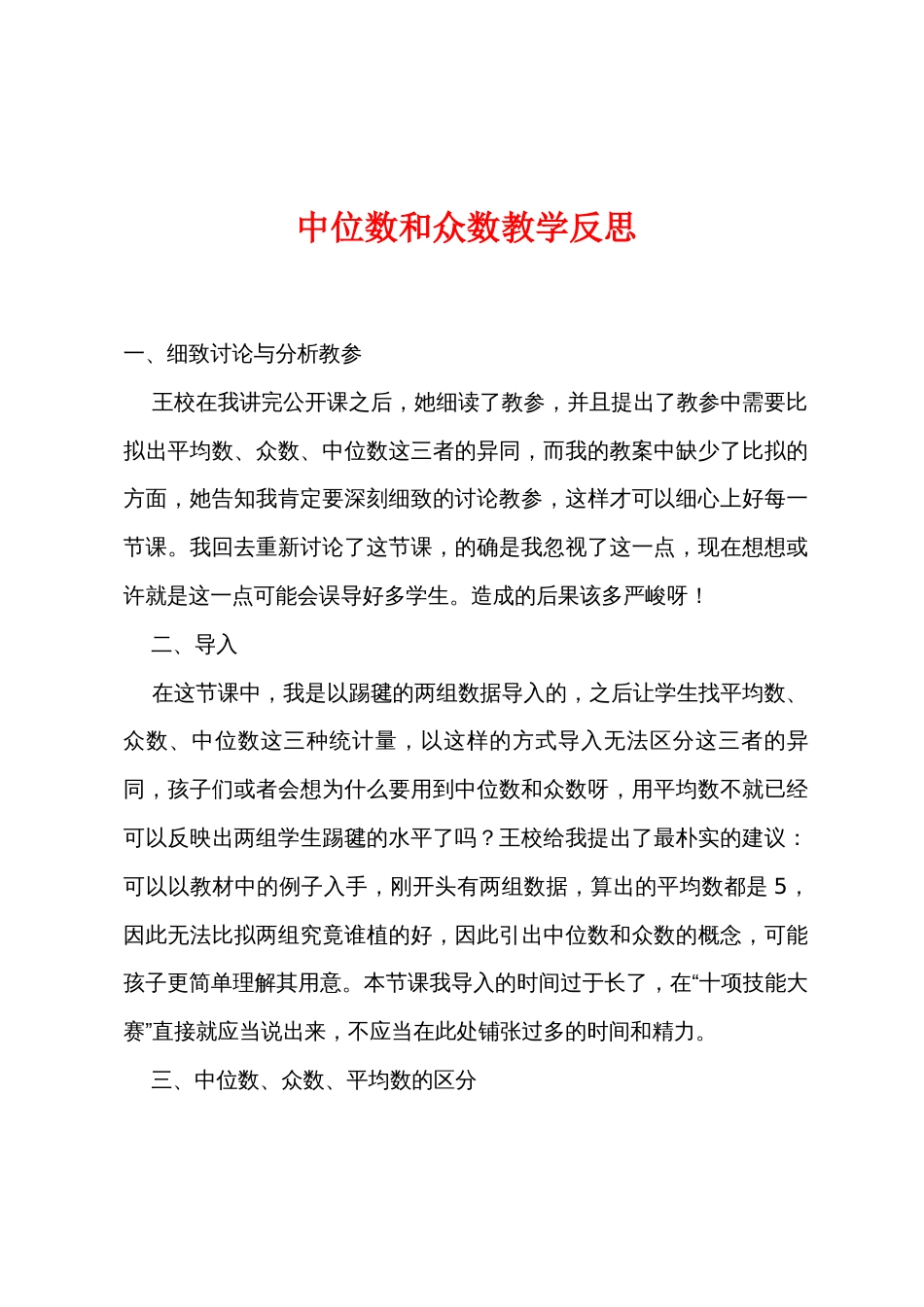 中位数和众数教学反思_第1页