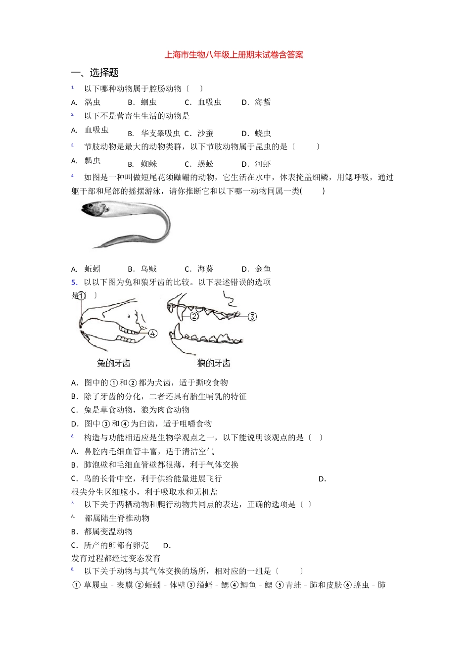 上海市生物八年级上册期末试卷含答案_第1页