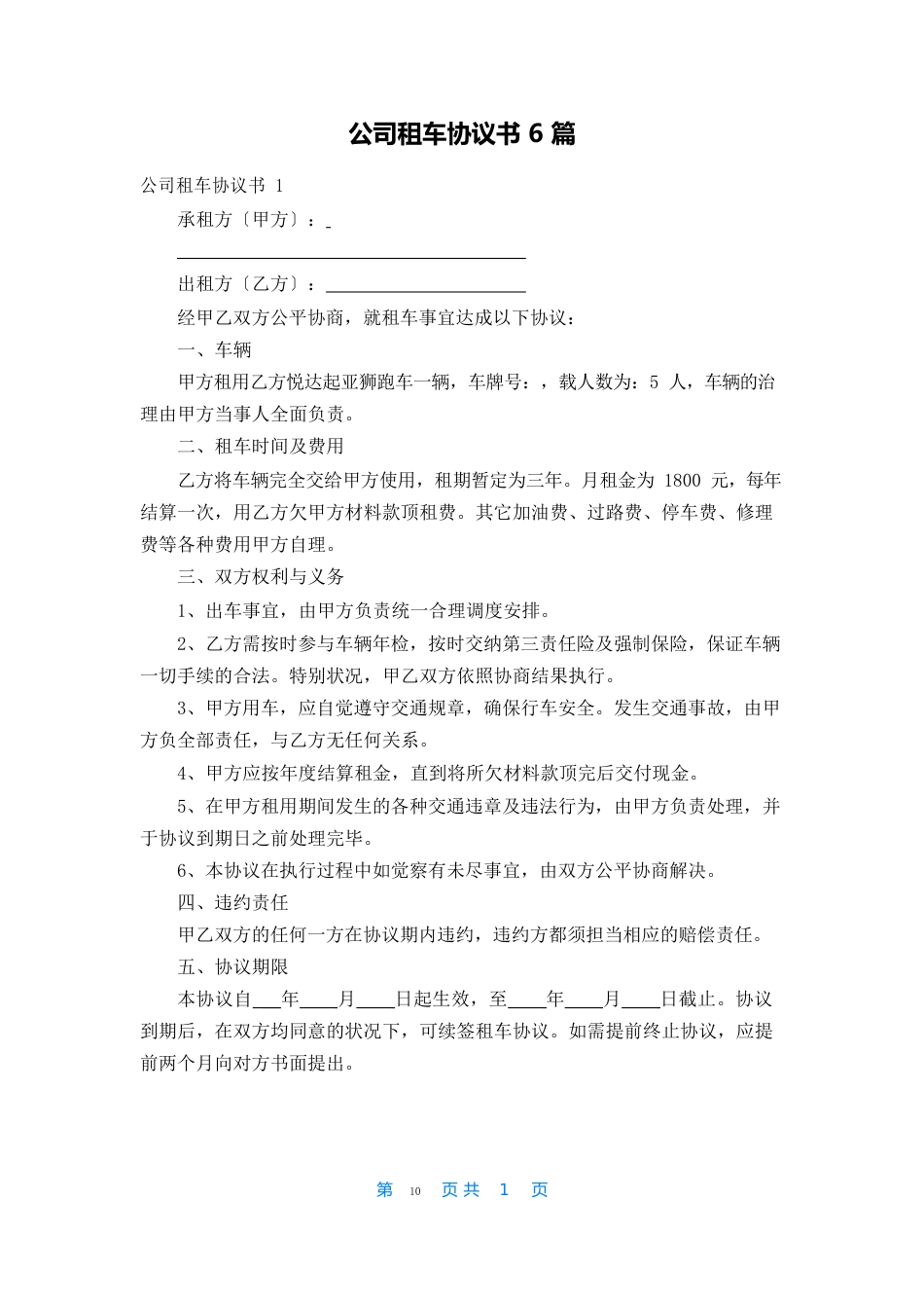 公司租车协议书_第1页