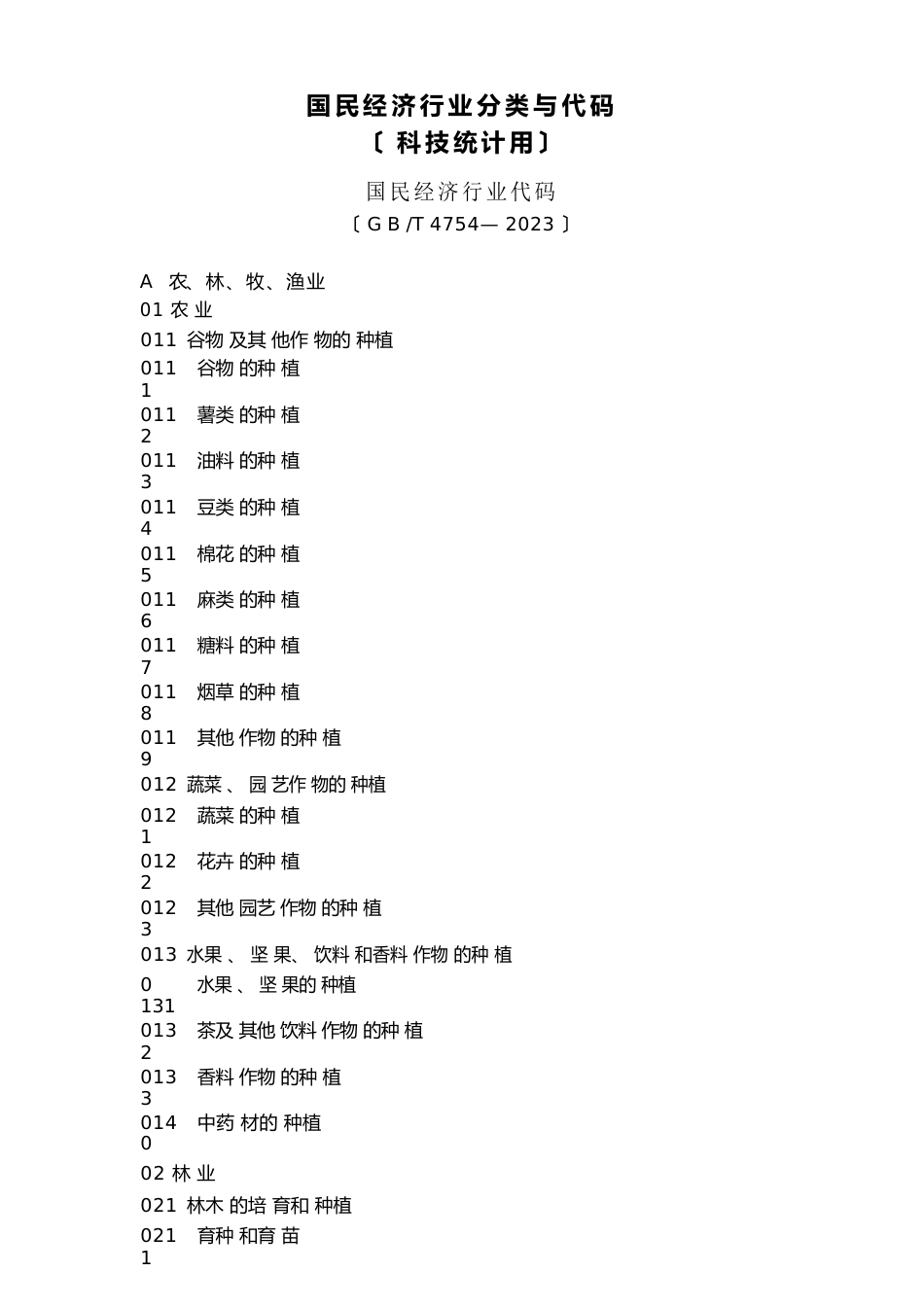 国民经济行业分类与代码(科技统计用)_第1页